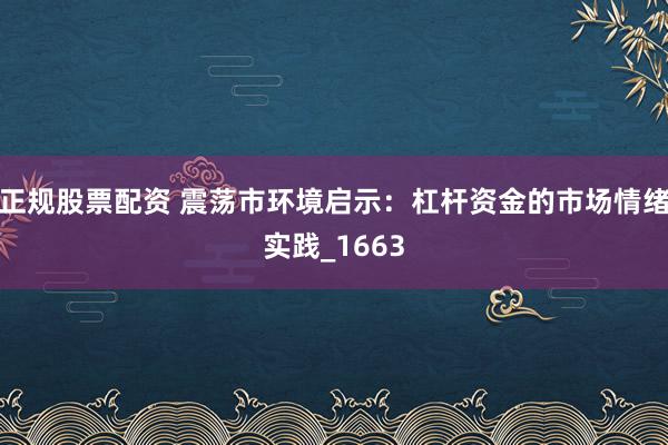 正规股票配资 震荡市环境启示：杠杆资金的市场情绪实践_1663