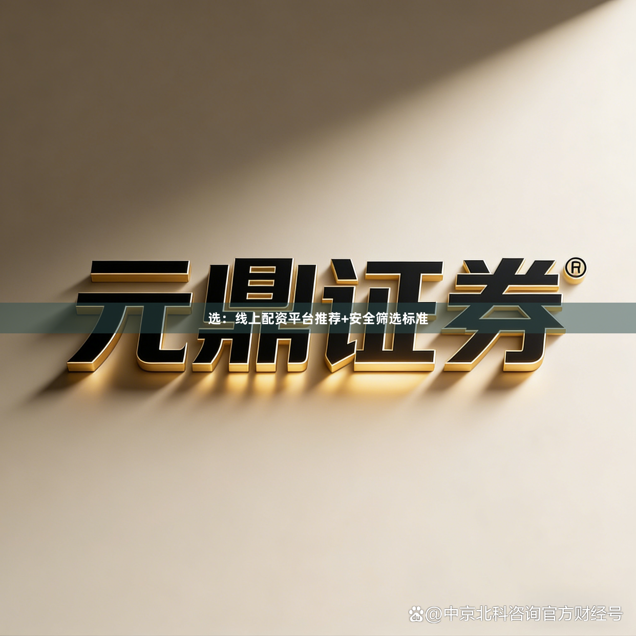 选：线上配资平台推荐+安全筛选标准