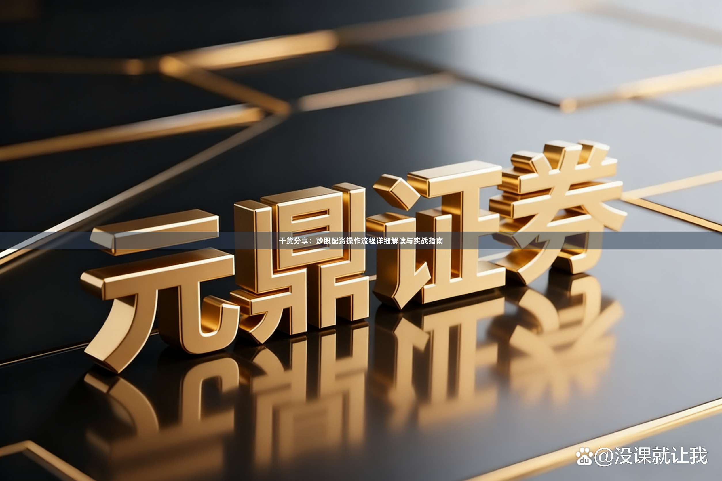 干货分享：炒股配资操作流程详细解读与实战指南