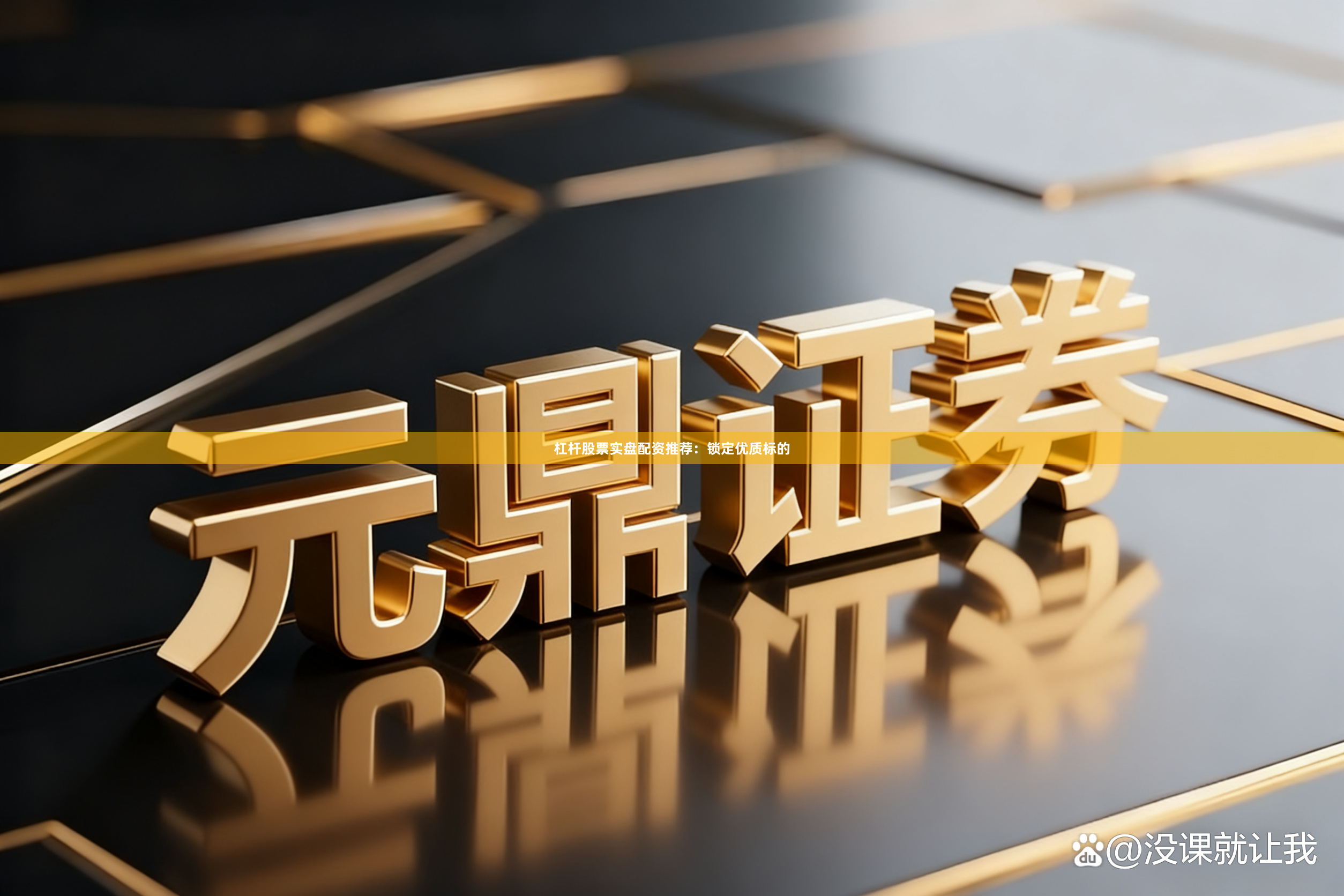 杠杆股票实盘配资推荐：锁定优质标的