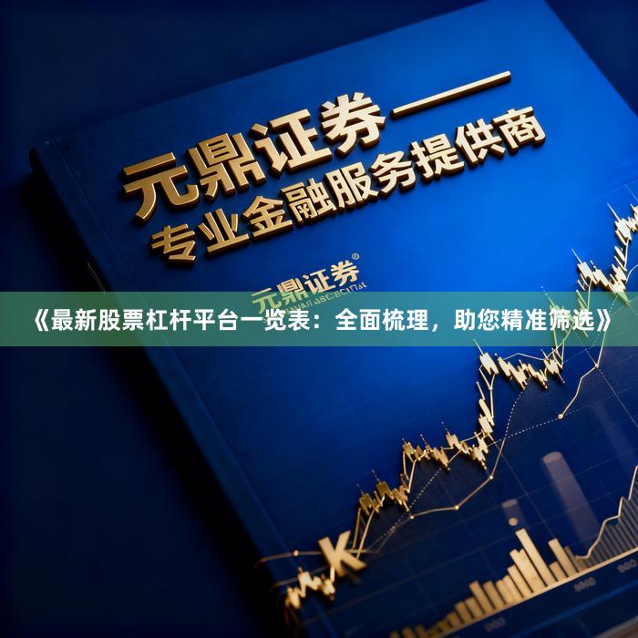 《最新股票杠杆平台一览表:全面梳理,助您精准筛选》