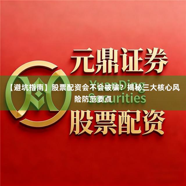 【避坑指南】股票配资会不会被骗?揭秘三大核心风险防范要点