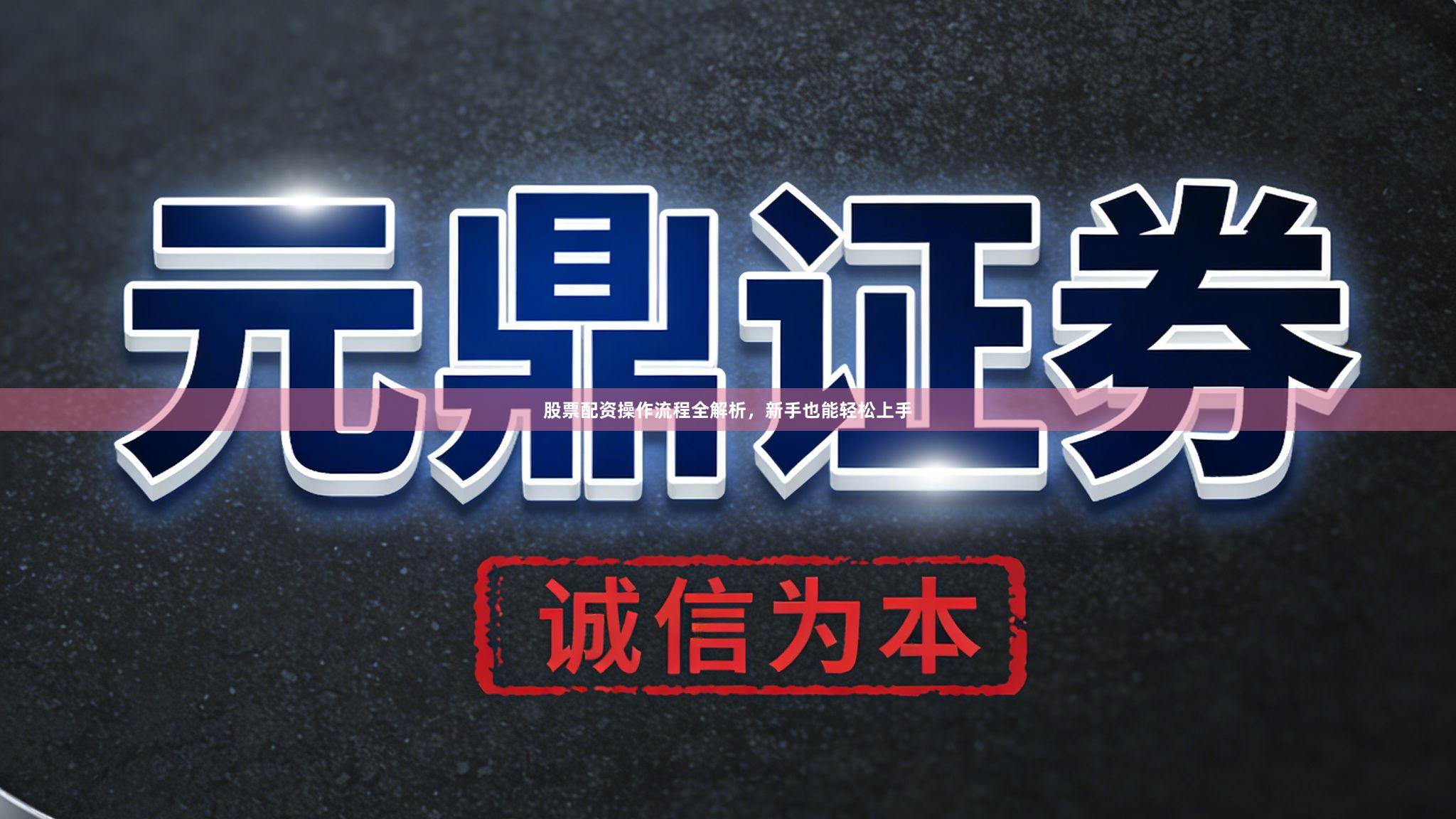 股票配资操作流程全解析，新手也能轻松上手