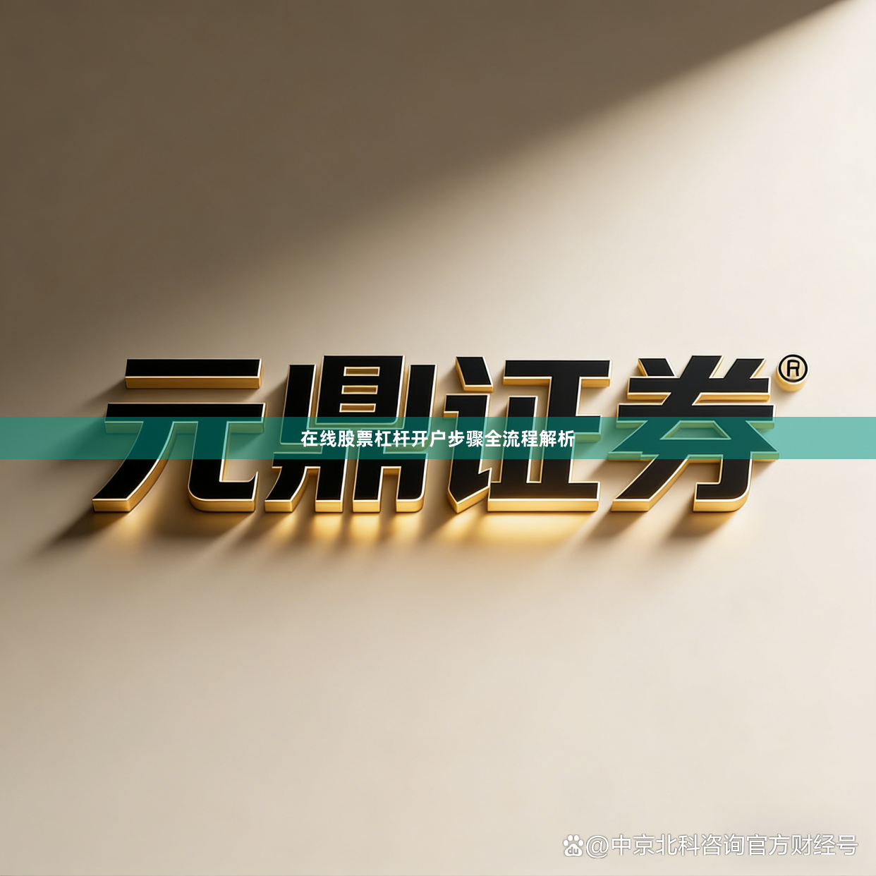 在线股票杠杆开户步骤全流程解析