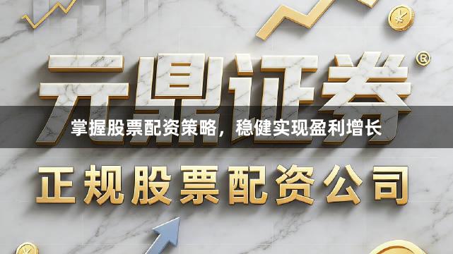 掌握股票配资策略，稳健实现盈利增长