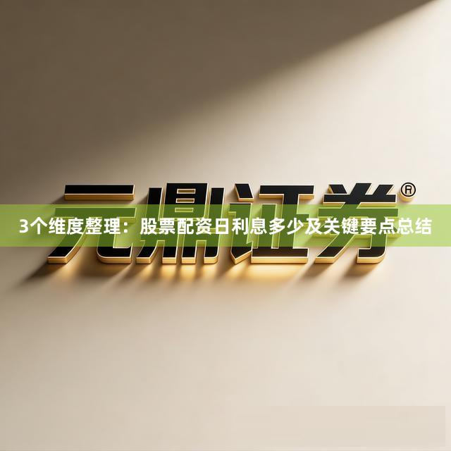 3个维度整理：股票配资日利息多少及关键要点总结
