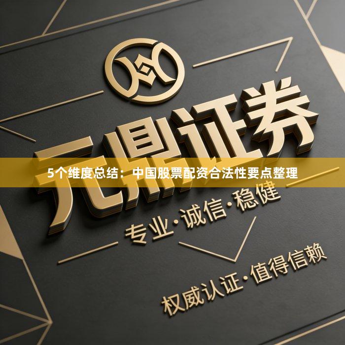 5个维度总结：中国股票配资合法性要点整理
