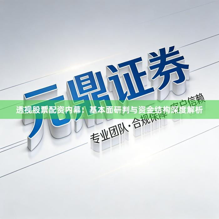 透视股票配资内幕：基本面研判与资金结构深度解析