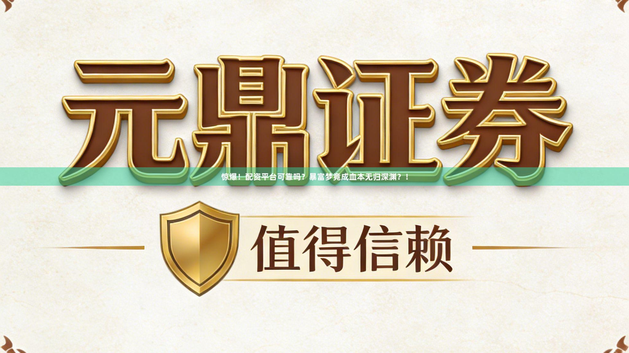 惊爆！配资平台可靠吗？暴富梦竟成血本无归深渊？！
