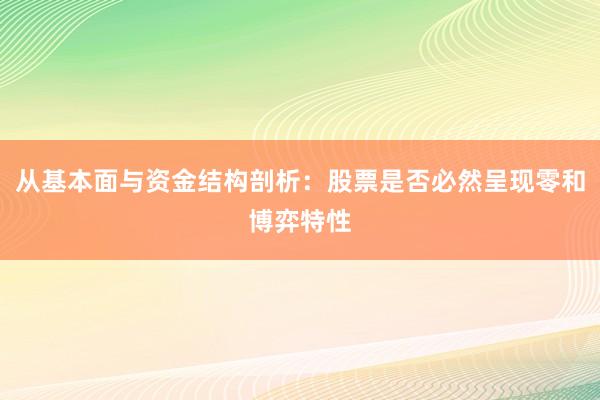 从基本面与资金结构剖析：股票是否必然呈现零和博弈特性
