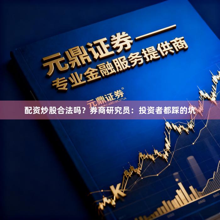配资炒股合法吗？券商研究员：投资者都踩的坑