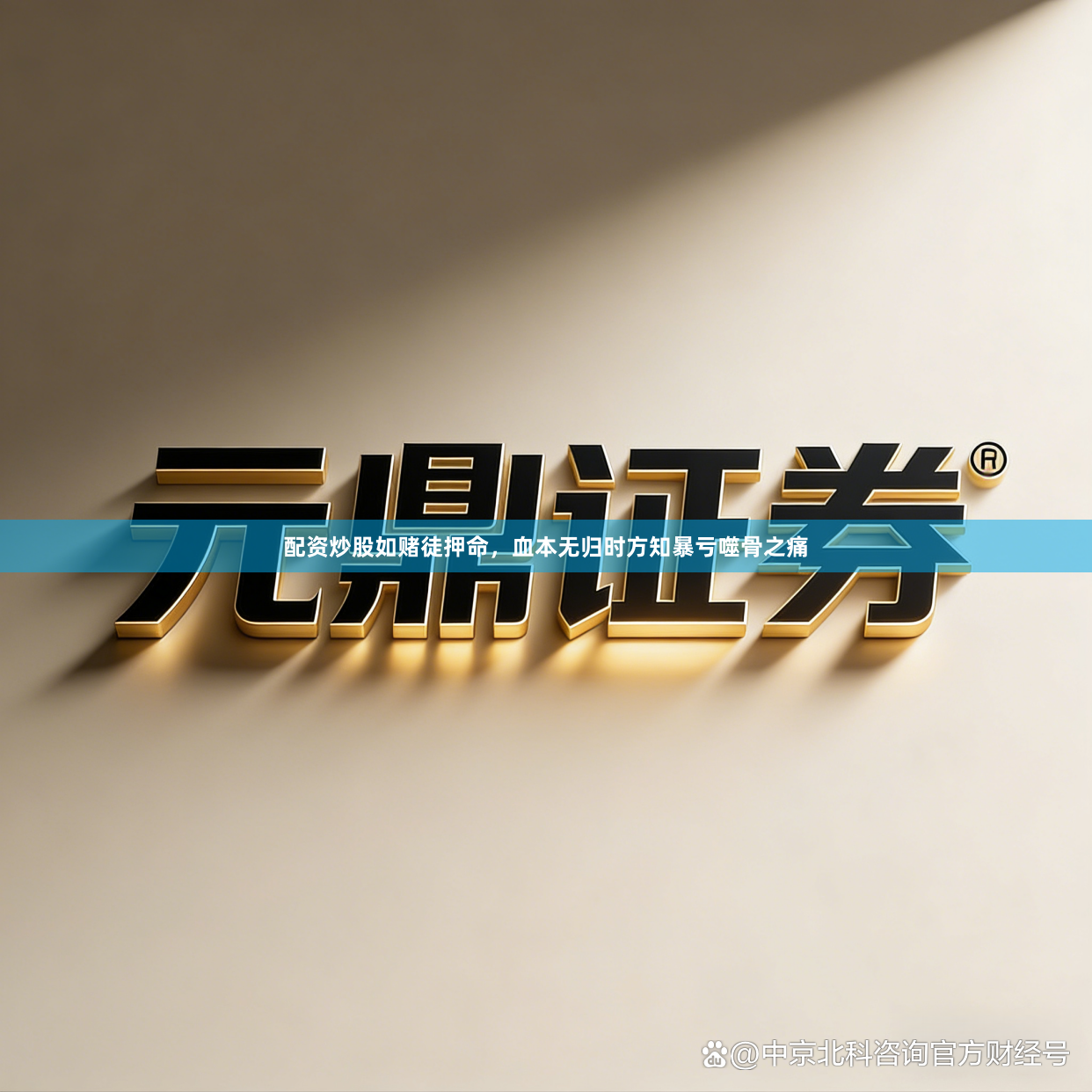 配资炒股如赌徒押命，血本无归时方知暴亏噬骨之痛