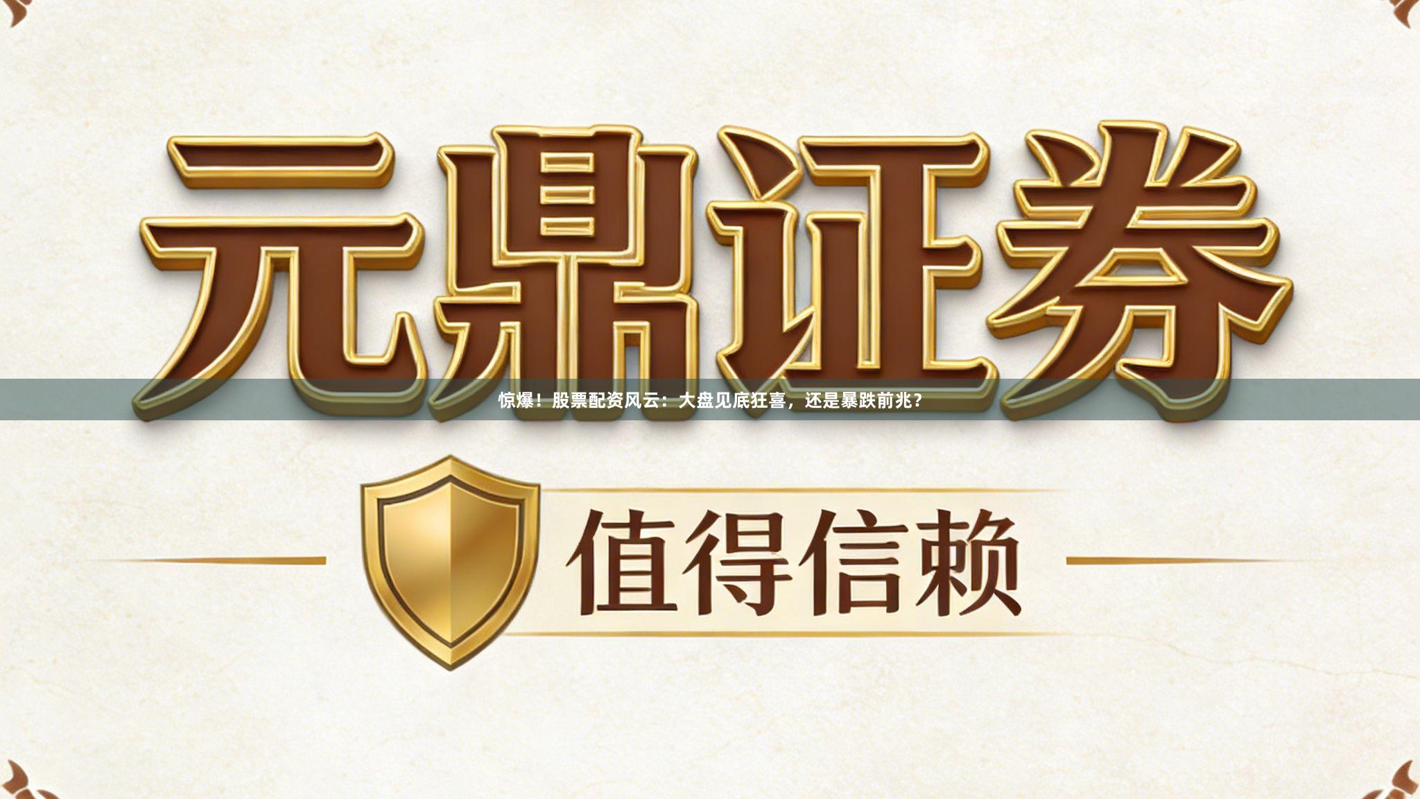 惊爆！股票配资风云：大盘见底狂喜，还是暴跌前兆？