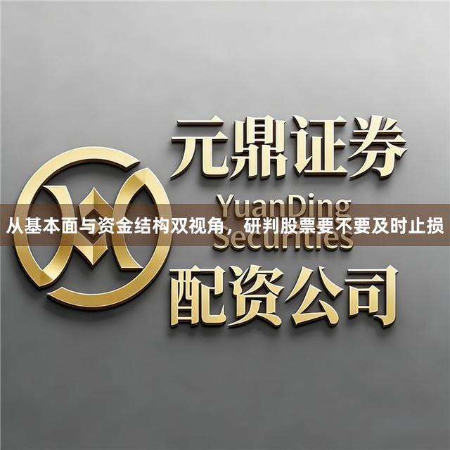 从基本面与资金结构双视角，研判股票要不要及时止损