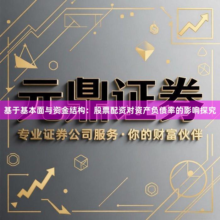 基于基本面与资金结构：股票配资对资产负债率的影响探究