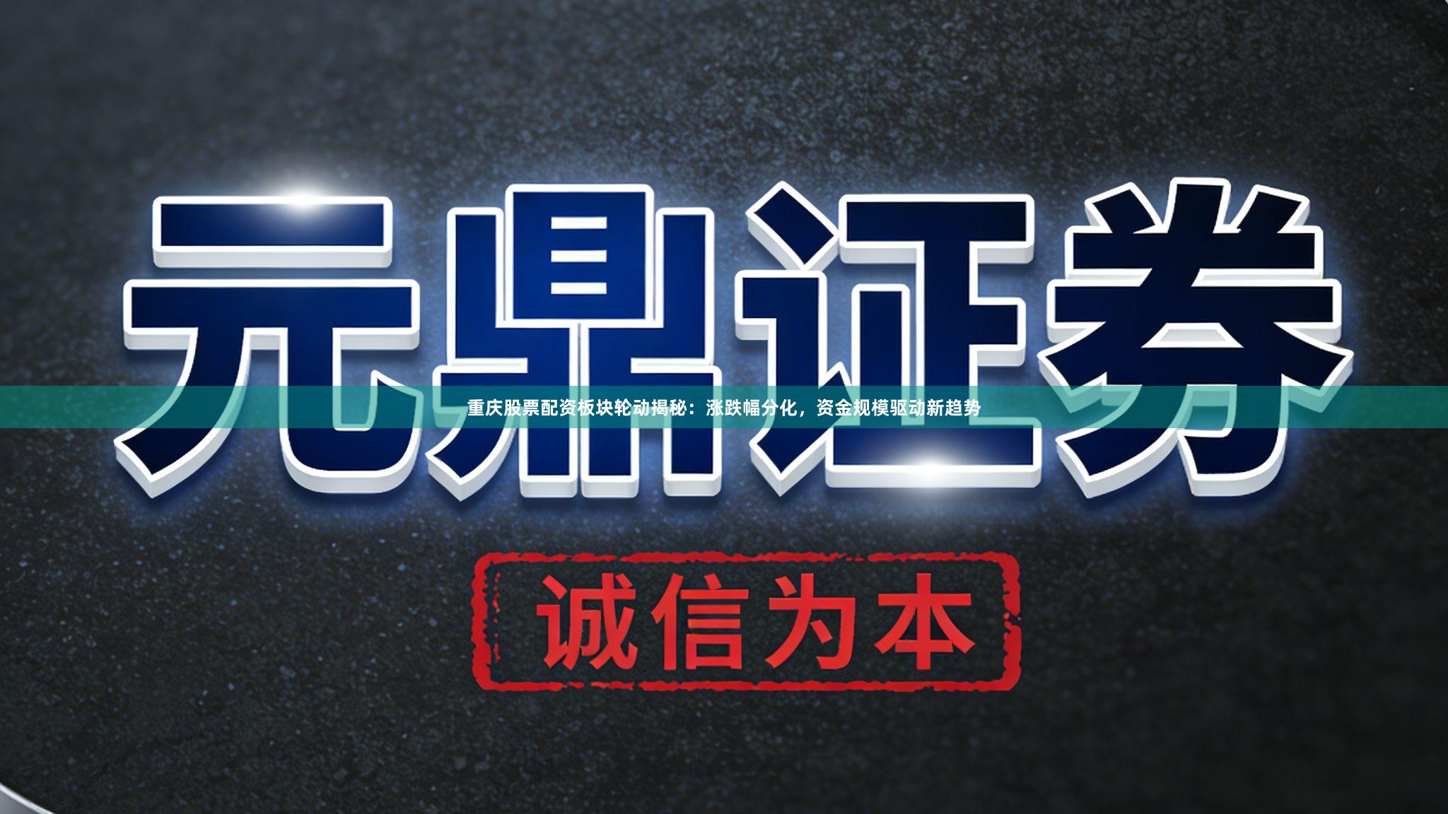 重庆股票配资板块轮动揭秘：涨跌幅分化，资金规模驱动新趋势