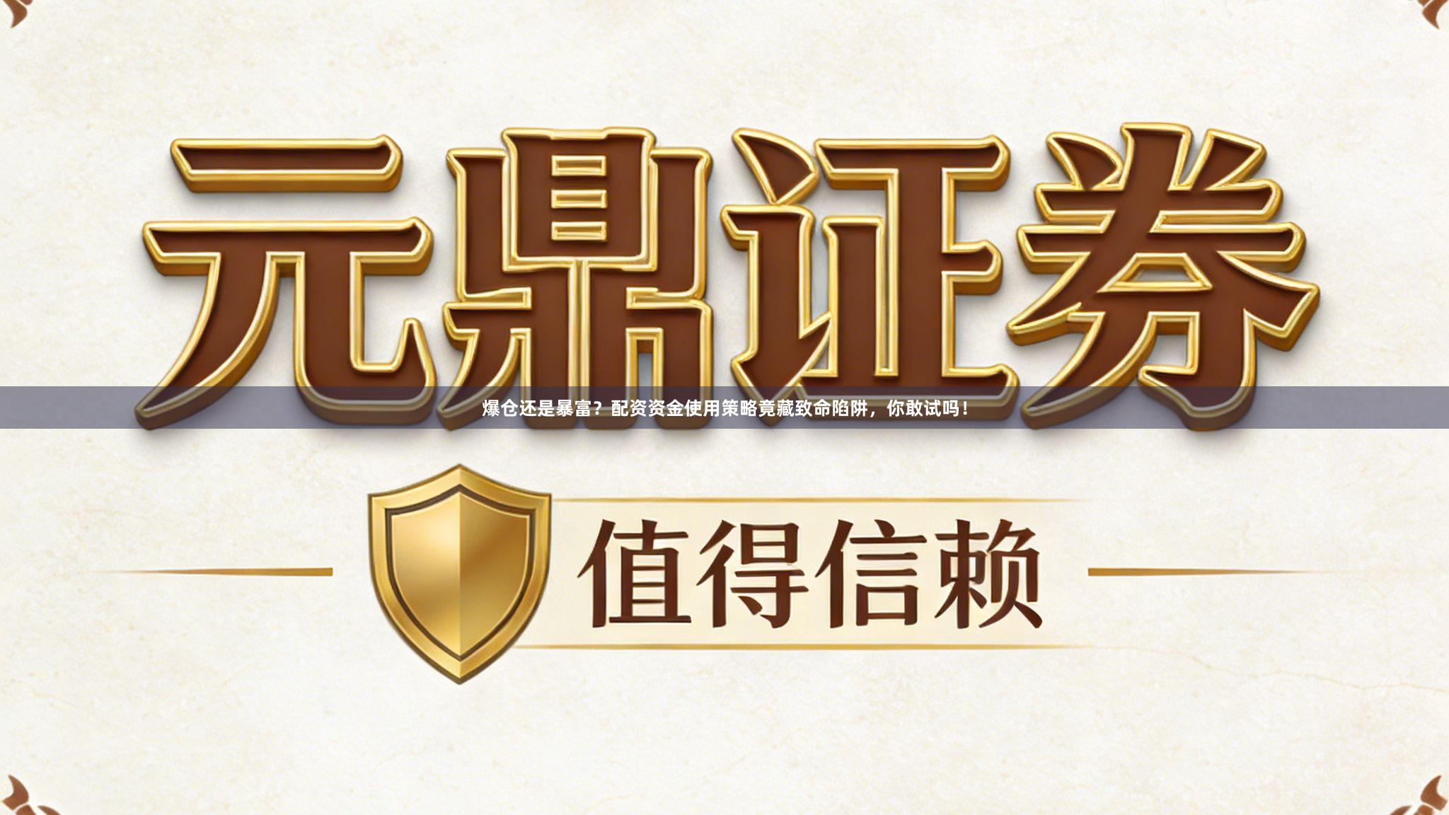 爆仓还是暴富？配资资金使用策略竟藏致命陷阱，你敢试吗！