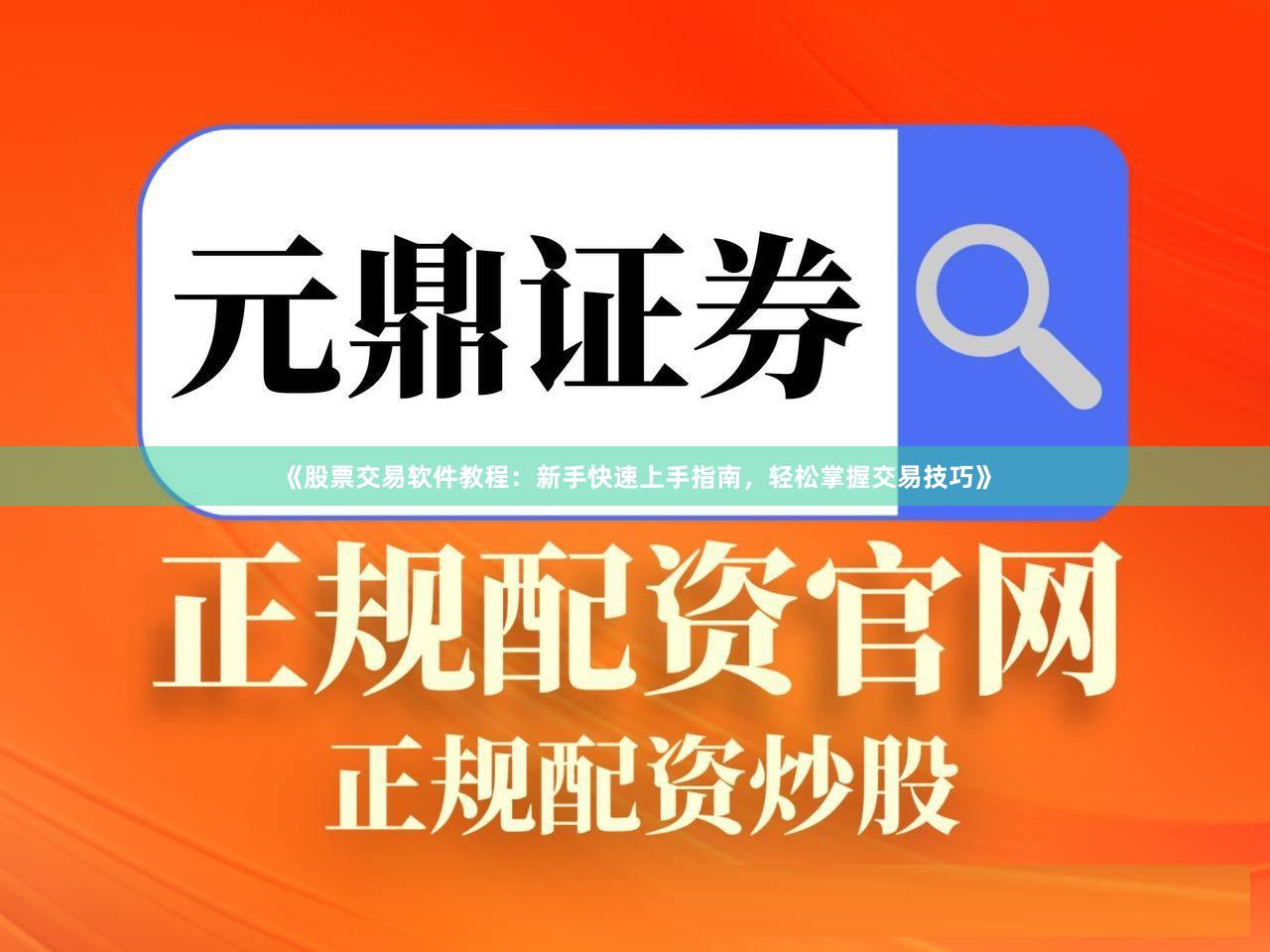 《股票交易软件教程：新手快速上手指南，轻松掌握交易技巧》