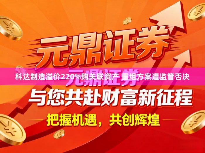 科达制造溢价220%购关联资产 重组方案遭监管否决