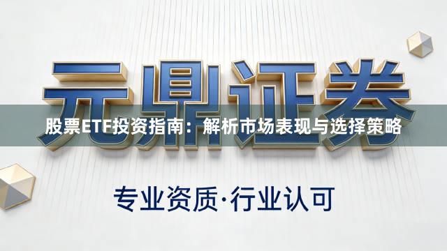 股票ETF投资指南：解析市场表现与选择策略