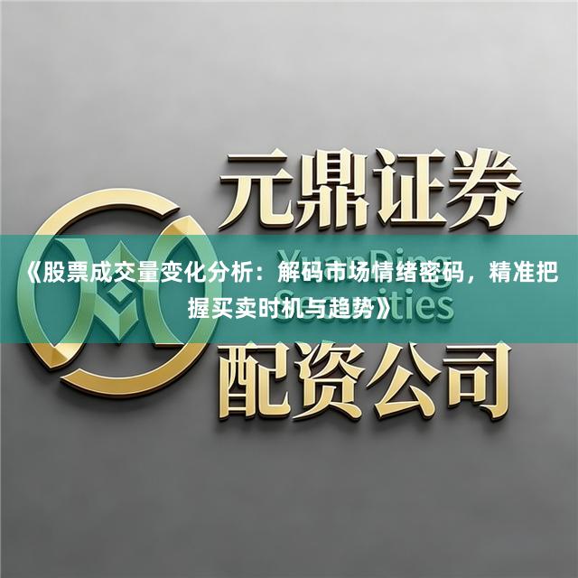 《股票成交量变化分析：解码市场情绪密码，精准把握买卖时机与趋势》