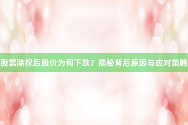 股票除权后股价为何下跌？揭秘背后原因与应对策略