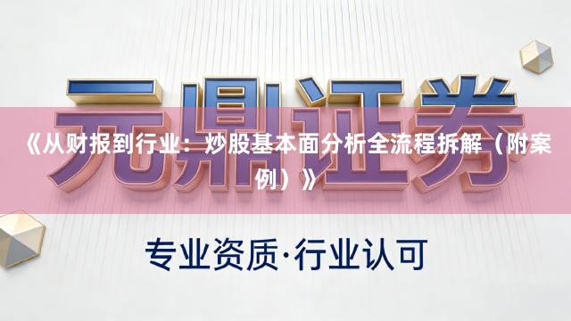 《从财报到行业：炒股基本面分析全流程拆解（附案例）》