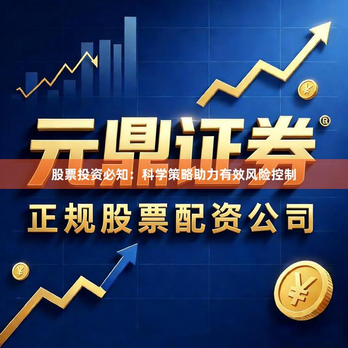 股票投资必知：科学策略助力有效风险控制