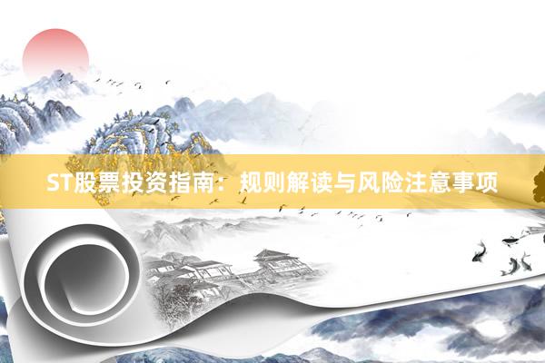 ST股票投资指南：规则解读与风险注意事项