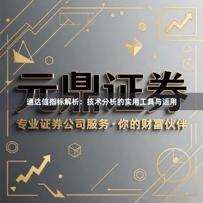 通达信指标解析：技术分析的实用工具与运用