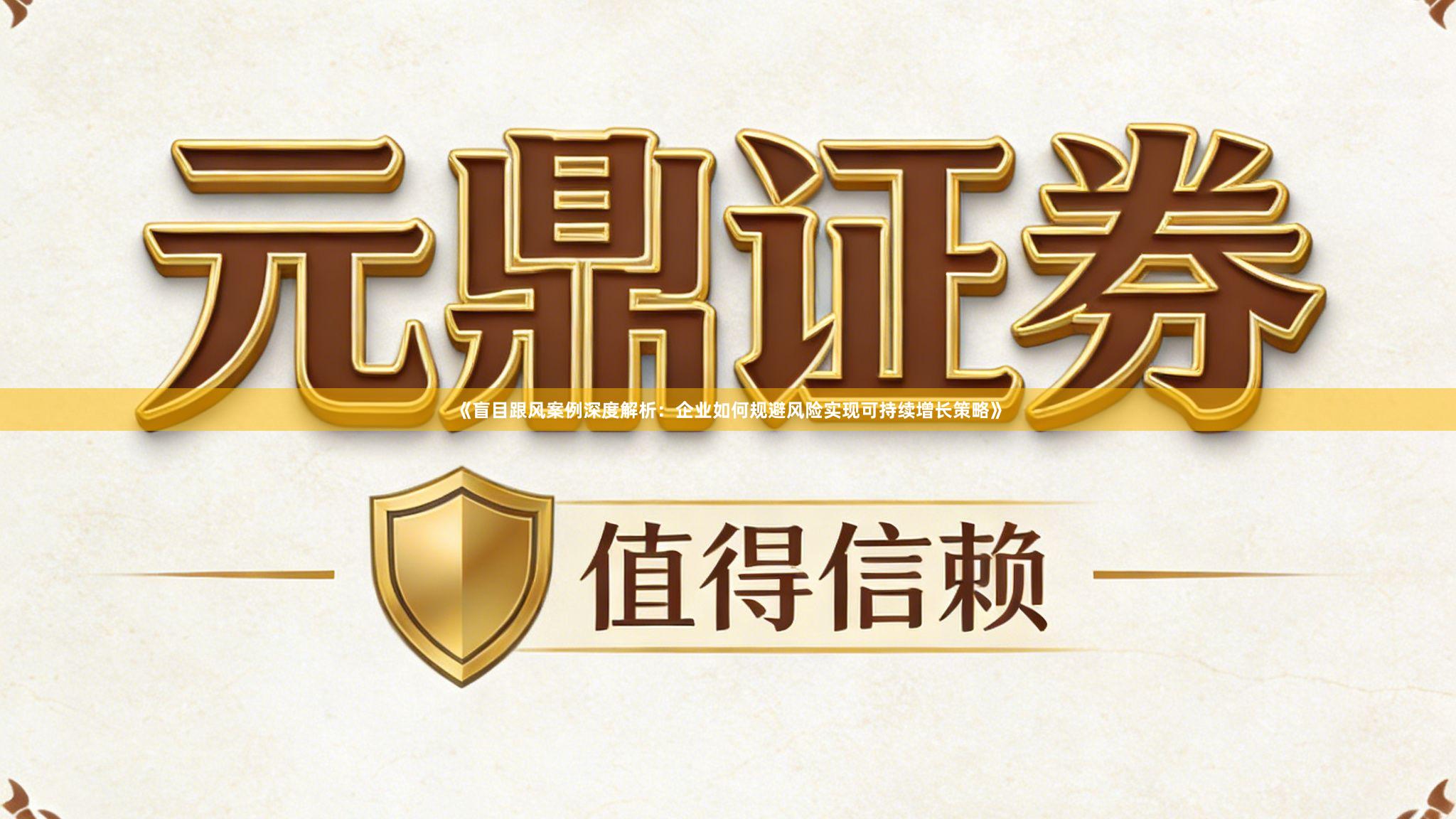 《盲目跟风案例深度解析：企业如何规避风险实现可持续增长策略》