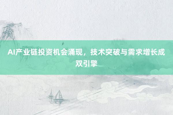 AI产业链投资机会涌现，技术突破与需求增长成双引擎