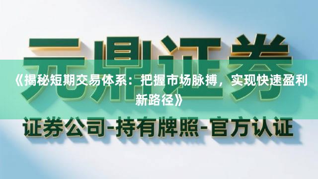 《揭秘短期交易体系：把握市场脉搏，实现快速盈利新路径》