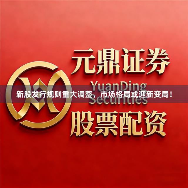 新股发行规则重大调整，市场格局或迎新变局！