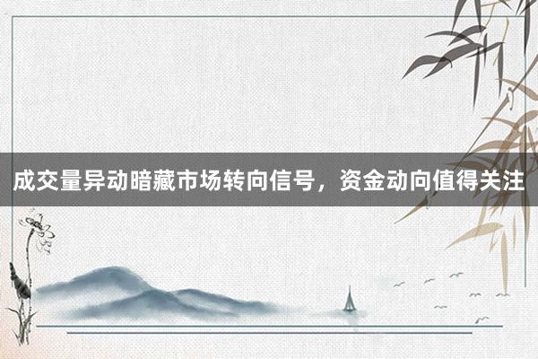 成交量异动暗藏市场转向信号，资金动向值得关注