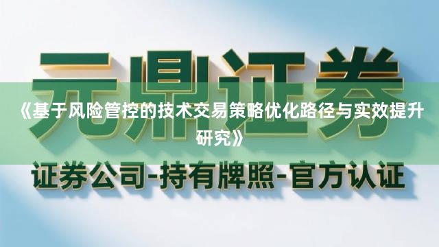 《基于风险管控的技术交易策略优化路径与实效提升研究》