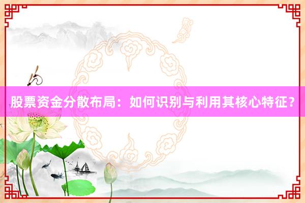 股票资金分散布局：如何识别与利用其核心特征？