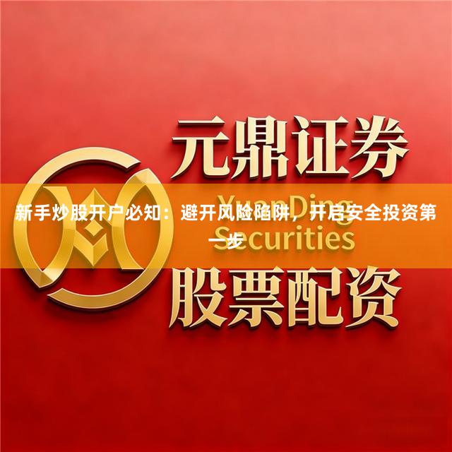 新手炒股开户必知：避开风险陷阱，开启安全投资第一步